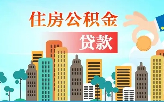 公积金账户是什么-锡林郭勒盟公积金服务平台