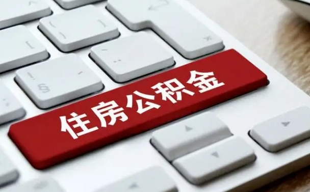 公积金都需要什么手续-锡林郭勒盟公积金代办平台